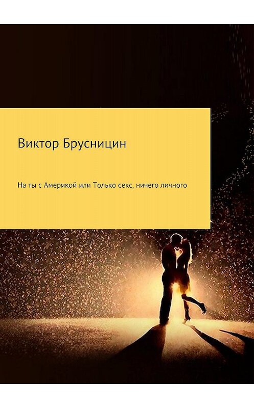 Обложка книги «На ты с Америкой, или Только секс, ничего личного» автора Виктора Брусницина издание 2018 года.