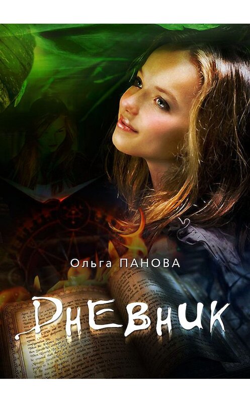 Обложка книги «Дневник» автора Ольги Пановы.