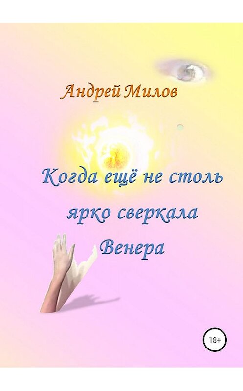 Обложка книги «Когда ещё не столь ярко сверкала Венера» автора Андрея Милова издание 2019 года. ISBN 9785532109872.