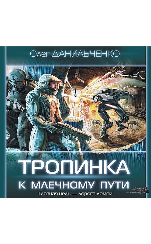 Обложка аудиокниги «Тропинка к Млечному пути» автора Олег Данильченко.