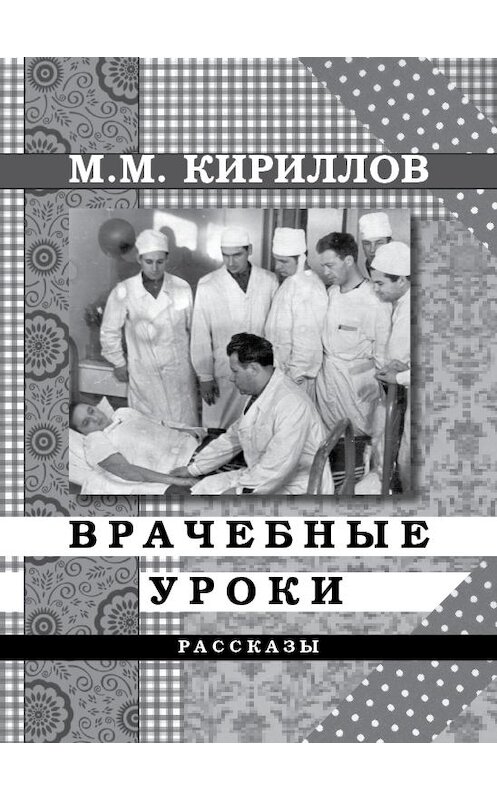 Обложка книги «Врачебные уроки (сборник)» автора Михаила Кириллова издание 2009 года.