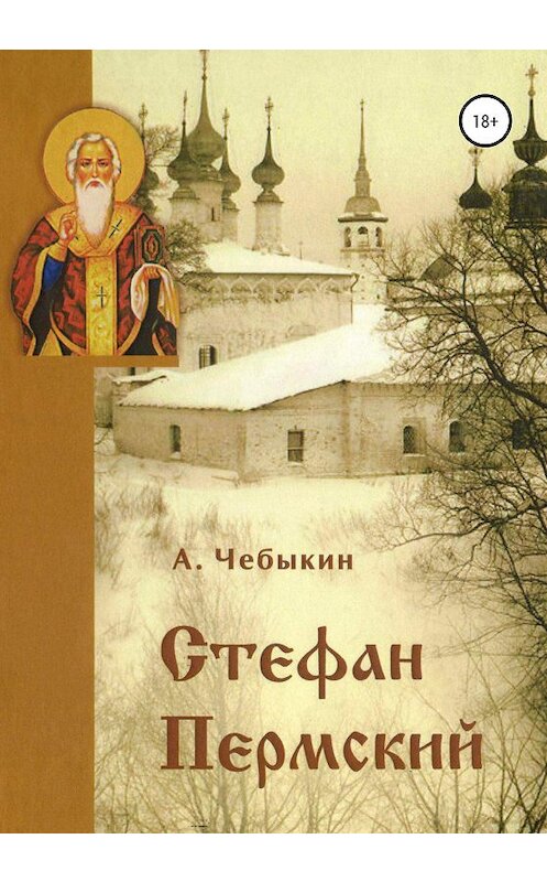 Обложка книги «Стефан Пермский» автора Александра Чебыкина издание 2020 года.
