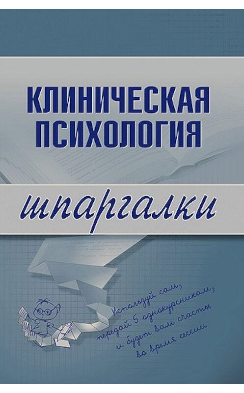 Обложка книги «Клиническая психология» автора Неустановленного Автора издание 2008 года. ISBN 9785699269853.