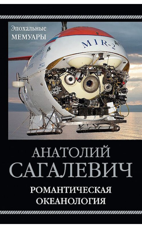 Обложка книги «Романтическая океанология» автора Анатолия Сагалевича издание 2018 года. ISBN 9785604090961.