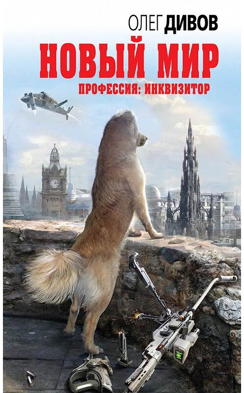 Обложка книги «Новый мир» автора Олега Дивова издание 2015 года. ISBN 9785699841059.