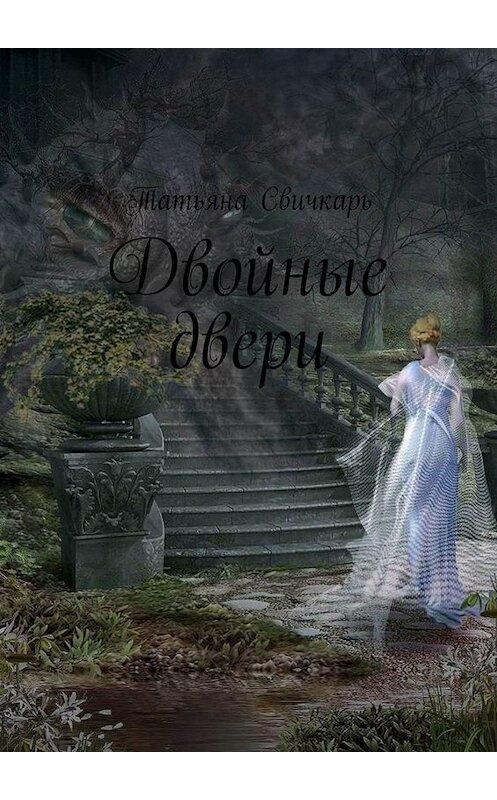 Обложка книги «Двойные двери» автора Татьяны Свичкари. ISBN 9785005011121.
