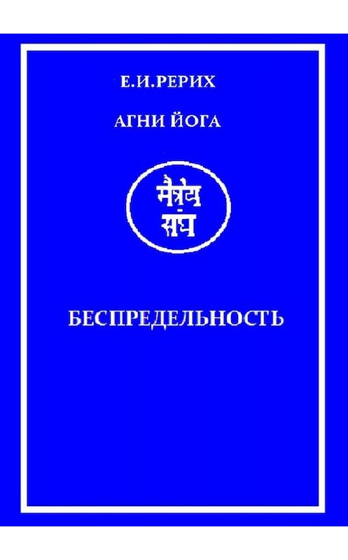 Обложка книги «Агни Йога. Беспредельность» автора Елены Рерих. ISBN 9785449826237.