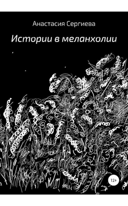 Обложка книги «Истории в меланхолии» автора Анастасии Сергиевы издание 2020 года.