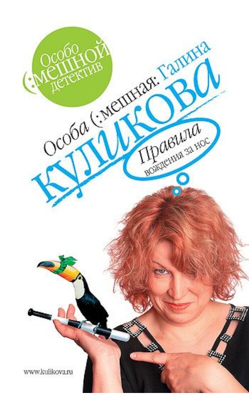 Обложка книги «Правила вождения за нос» автора Галиной Куликовы издание 2005 года. ISBN 9785699163878.