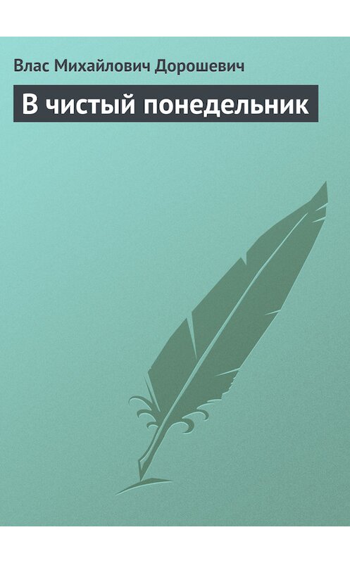 Обложка книги «В чистый понедельник» автора Власа Дорошевича.
