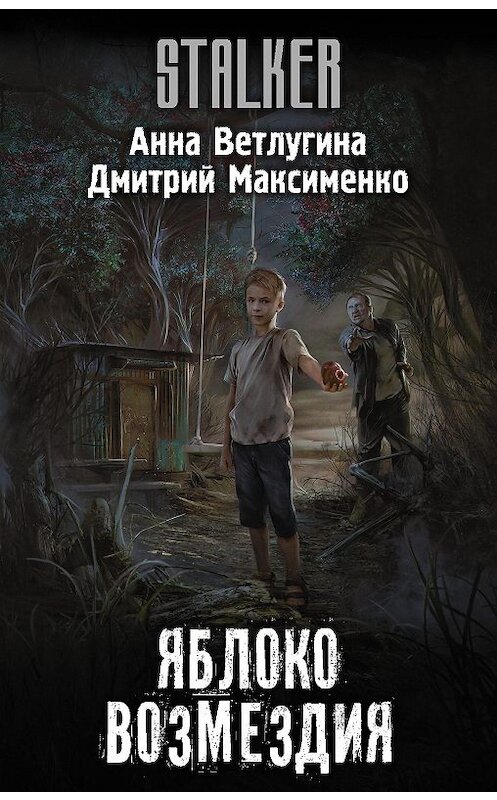 Обложка книги «Яблоко возмездия» автора Анны Ветлугины издание 2020 года. ISBN 9785171270544.
