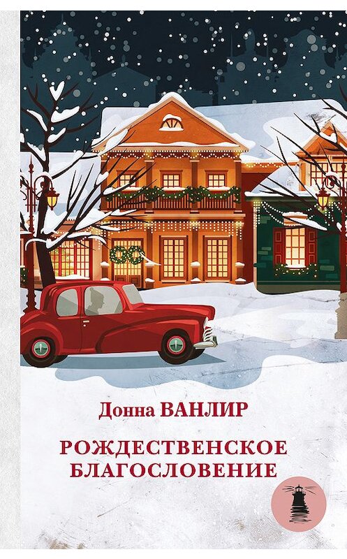 Обложка книги «Рождественское благословение (сборник)» автора Донны Ванлир издание 2018 года. ISBN 9785171070144.