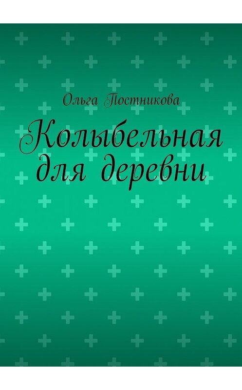 Обложка книги «Колыбельная для деревни» автора Ольги Постниковы. ISBN 9785448300738.