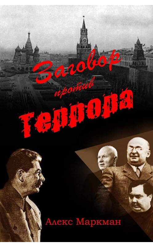 Обложка книги «Заговор против террора» автора Алекса Маркмана. ISBN 9785170730353.