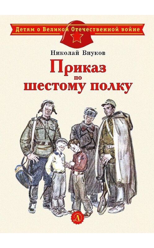 Обложка книги «Приказ по шестому полку» автора Николая Внукова издание 2020 года. ISBN 9785080063497.