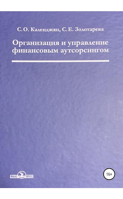 Обложка книги «Организация и управление финансовым аутсорсингом» автора  издание 2020 года.