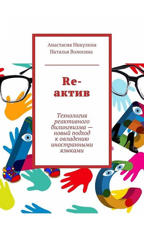 Обложка книги «Re-актив. Технология рективного билингвизма – новый подход к овладению иностранными языками» автора . ISBN 9785448383267.
