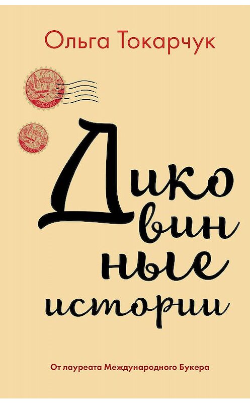 Обложка книги «Диковинные истории» автора Ольги Токарчука издание 2019 года. ISBN 9785041019617.