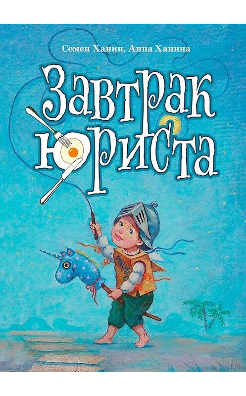 Обложка книги «Завтрак юриста» автора . ISBN 9785449343253.