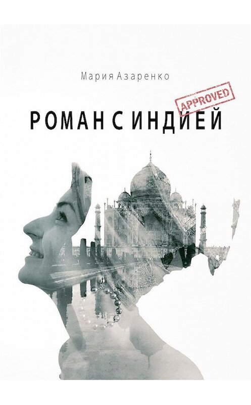 Обложка книги «Роман с Индией» автора Марии Азаренко. ISBN 9785005147820.