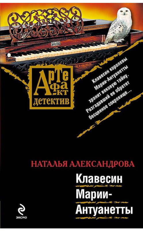 Обложка книги «Клавесин Марии-Антуанетты» автора Натальи Александровы издание 2009 года. ISBN 9785699335770.