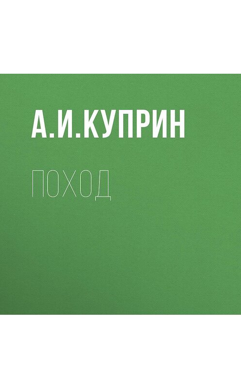 Обложка аудиокниги «Поход» автора Александра Куприна.