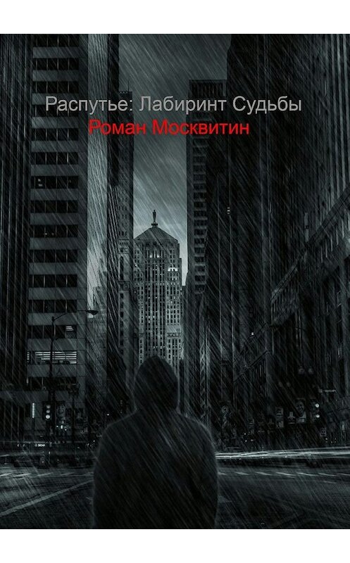 Обложка книги «Распутье: лабиринт судьбы. Ошибки не всегда фатальны…» автора Романа Москвитина. ISBN 9785448554032.