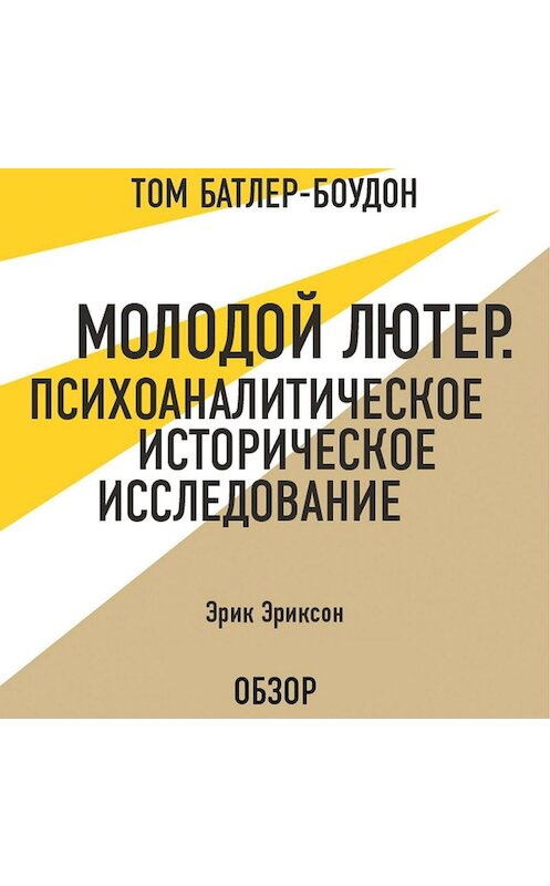 Обложка аудиокниги «Молодой Лютер. Психоаналитическое историческое исследование. Эрик Эриксон (обзор)» автора .