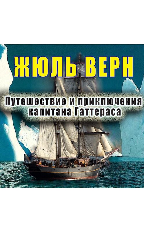 Обложка аудиокниги «Путешествие и приключения капитана Гаттераса» автора Жюля Верна.