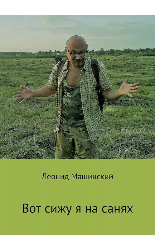 Обложка книги «Вот сижу я на санях» автора Леонида Машинския издание 2018 года.