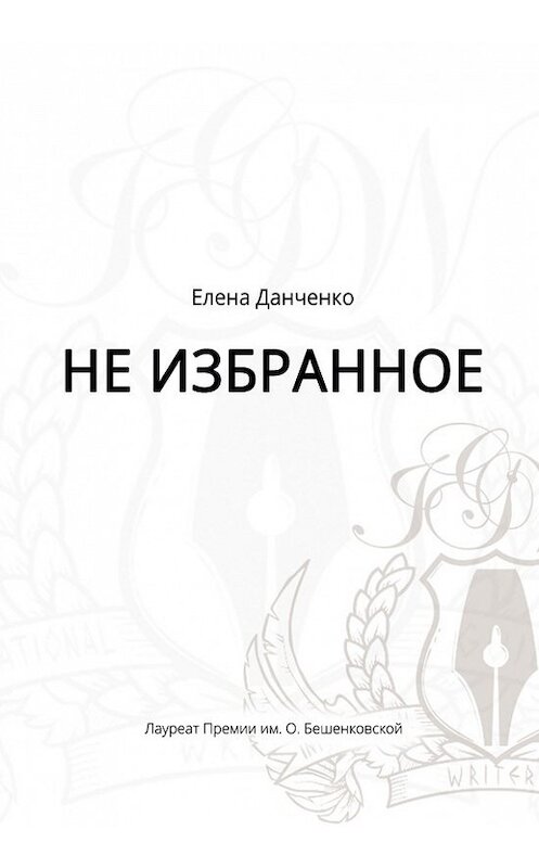 Обложка книги «Не избранное (сборник)» автора Елены Данченко издание 2015 года. ISBN 9783957720320.