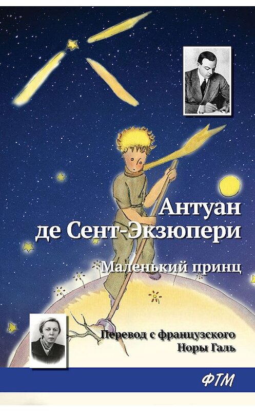 Обложка книги «Маленький принц» автора Антуан Де Сент-Экзюпери издание 2019 года. ISBN 9785446706037.