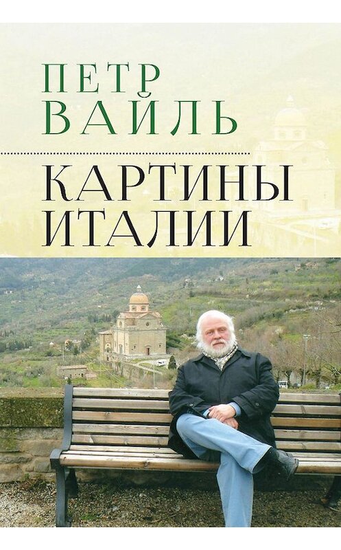 Обложка книги «Картины Италии» автора Петр Вайли. ISBN 9785907189478.