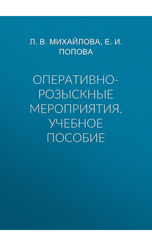 Обложка книги «Оперативно-розыскные мероприятия. Учебное пособие» автора .