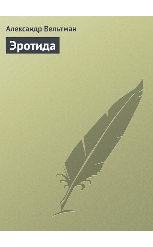 Обложка книги «Эротида» автора Александра Вельтмана издание 1979 года.