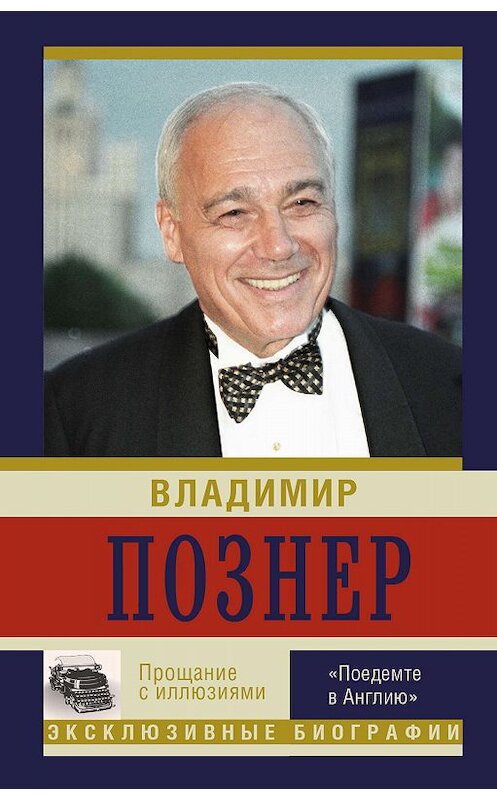 Обложка книги «Прощание с иллюзиями. «Поедемте в Англию»» автора Владимира Познера издание 2015 года. ISBN 9785170918904.