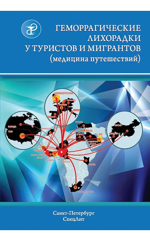 Обложка книги «Геморрагические лихорадки у туристов и мигрантов (медицина путешествий)» автора . ISBN 9785299006872.