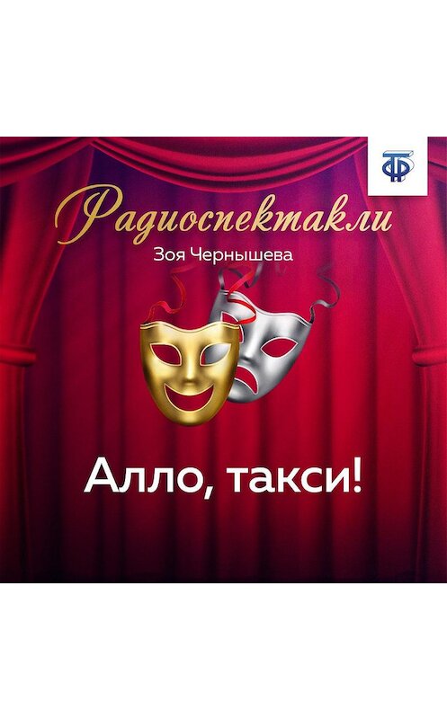 Обложка аудиокниги «Алло, такси!» автора Зои Чернышевы.