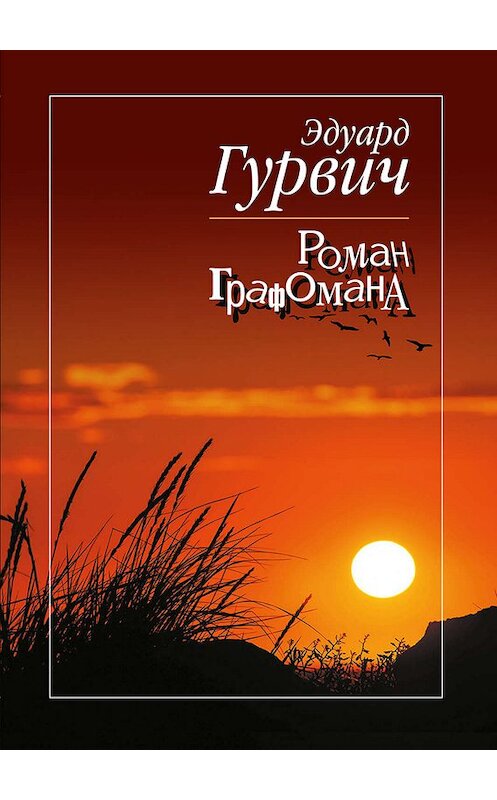 Обложка книги «Роман графомана» автора Эдуарда Гурвича издание 2019 года. ISBN 9785906132284.