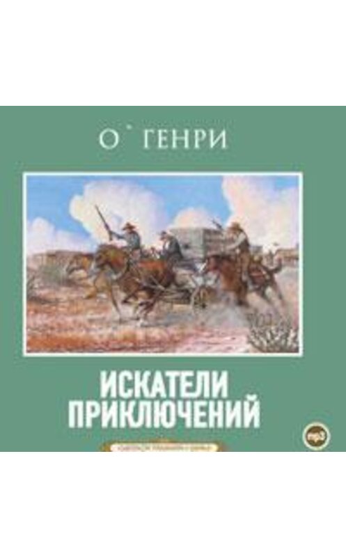 Обложка аудиокниги «Искатели приключений» автора О. Генри.