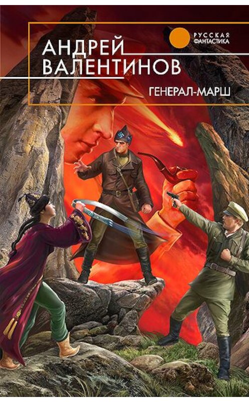 Обложка книги «Генерал-марш» автора Андрея Валентинова издание 2011 года. ISBN 9785699467921.
