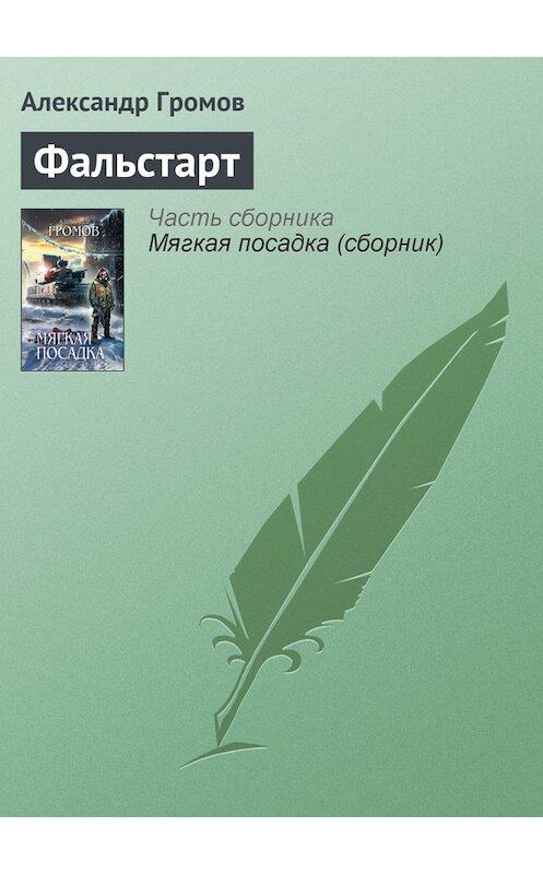 Обложка книги «Фальстарт» автора Александра Громова издание 2010 года. ISBN 9785699459902.