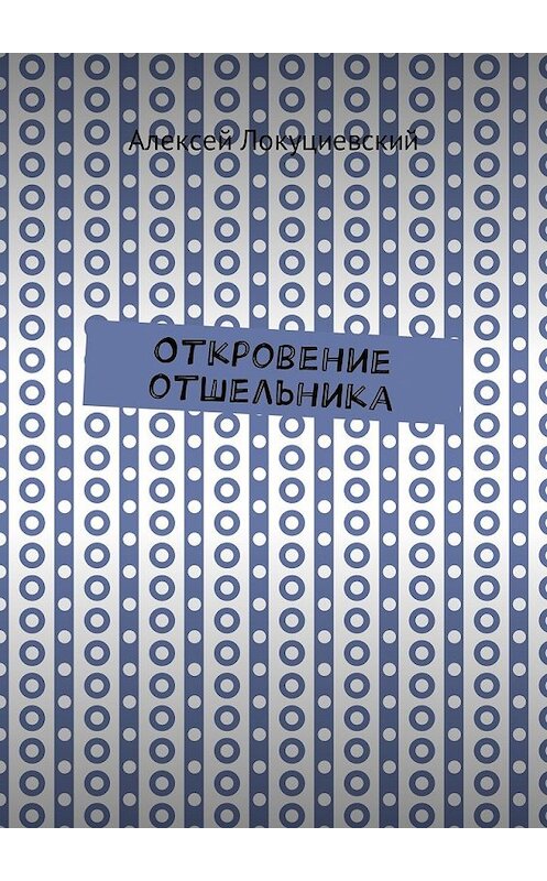 Обложка книги «Откровение отшельника» автора Алексея Локуциевския. ISBN 9785449020932.