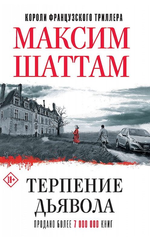 Обложка книги «Терпение дьявола» автора Максима Шаттама издание 2019 года. ISBN 9785171150143.