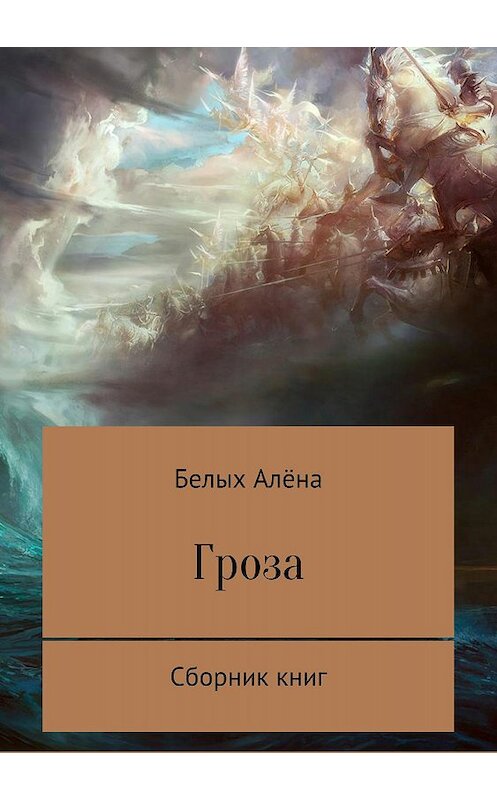 Обложка книги «Гроза. Сборник книг» автора Алёны Белых издание 2018 года. ISBN 9785532126404.