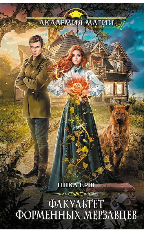 Обложка книги «Факультет форменных мерзавцев» автора Ники Ёрша издание 2019 года. ISBN 9785041044572.