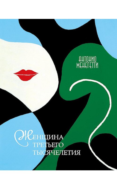 Обложка книги «Женщина третьего тысячелетия» автора Антонио Менегетти издание 2018 года. ISBN 9785938710795.