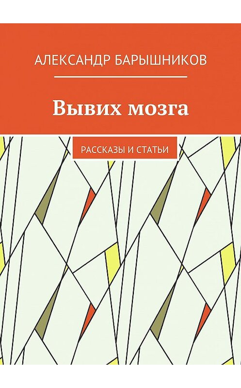 Обложка книги «Вывих мозга. Рассказы и статьи» автора Александра Барышникова. ISBN 9785448553776.