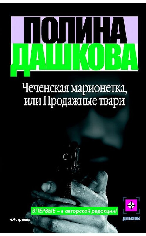 Обложка книги «Чеченская марионетка, или Продажные твари» автора Полиной Дашковы издание 2007 года. ISBN 9785170078790.