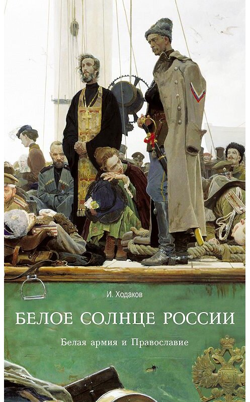 Обложка книги «Белое солнце России. Белая армия и Православие» автора Игоря Ходакова издание 2011 года. ISBN 9785485003227.